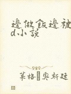 边做饭边被躁bd小说