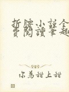 折腰小说全文免费阅读笔趣阁
