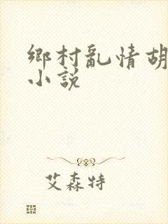 乡村乱情胡秀英小说