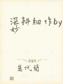 深耕细作by妙妙
