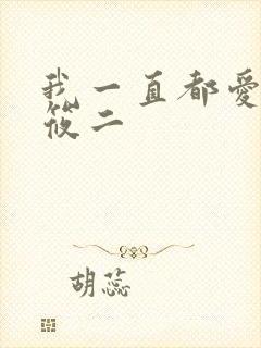 我一直都爱你梦筱二
