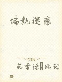 偏执迷恋