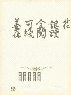 姜可金银花原文在线阅读封面
