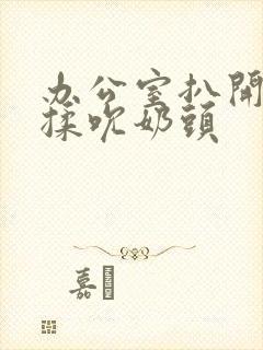 办公室扒开奶罩揉吮奶头封面