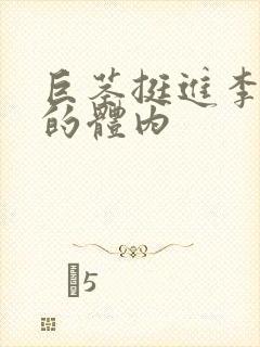 巨茎挺进李淑芬的体内封面