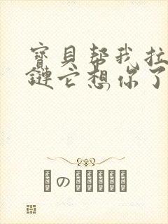 宝贝帮我拉开拉链它想你了封面
