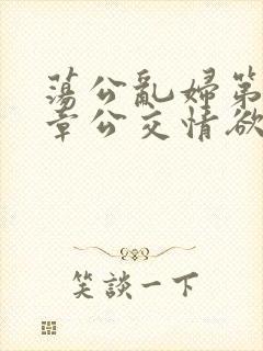 荡公乱妇第69章公交情欲