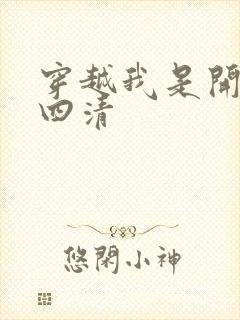 穿越我是开天第四清封面