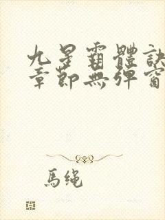 九星霸体诀最新章节无弹窗笔趣阁