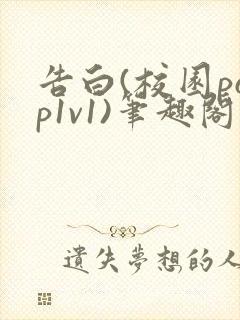 告白(校园pop1v1)笔趣阁