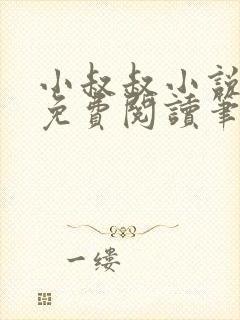 小叔叔小说全文免费阅读笔趣阁封面