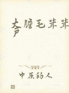 大胆毛茸茸的湿户