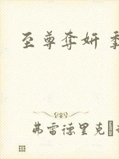 至尊夺妍 季璃