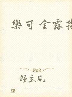 乐可 金露花银