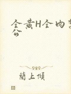 全黄H全肉禁乱公