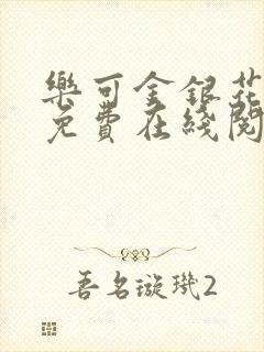 乐可金银花全文免费在线阅读