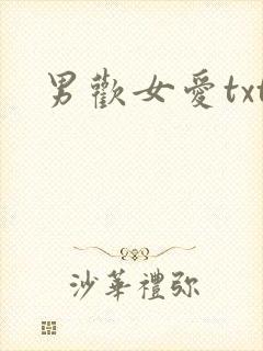 男欢女爱txt