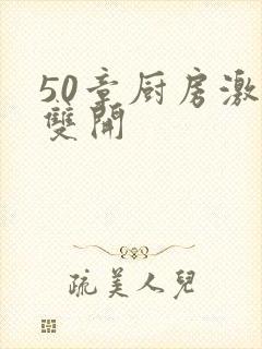 50章厨房激情双开