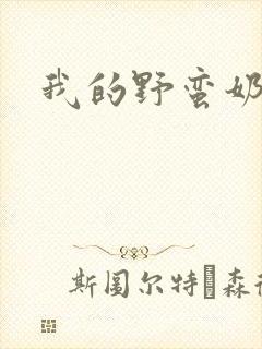 我的野蛮奶奶