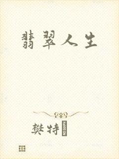 翡翠人生封面