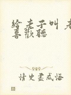 给老子叫 老子喜欢听封面