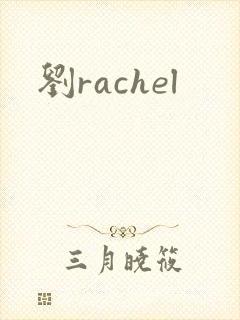刘rachel