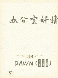办公室奸情