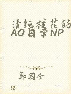 清纯校花的被CAO日常NP封面