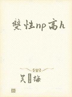 双性np高h