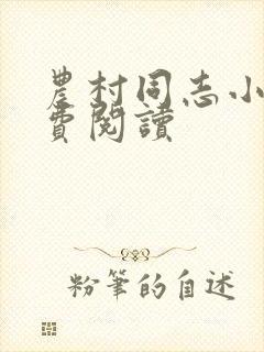 农村同志小说免费阅读