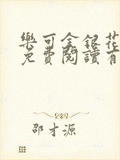 乐可金银花全文免费阅读有广告