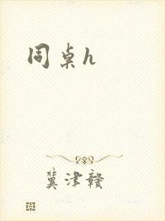 同桌h