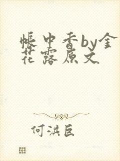 帐中香by金银花露原文