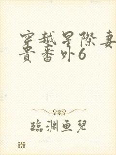 穿越星际妻荣夫贵番外6封面