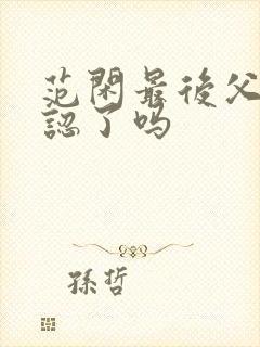 范闲最后父子相认了吗