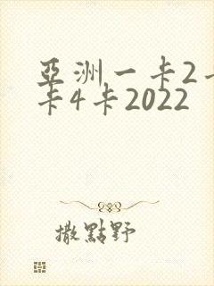 亚洲一卡2卡三卡4卡2022封面