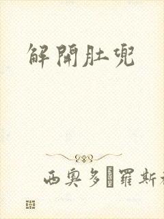 解开肚兜封面