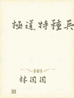 极道特种兵