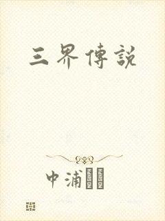 三界传说