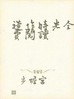 造作时光全文免费阅读