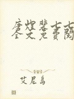 唐煜裴七七小说全文免费阅读