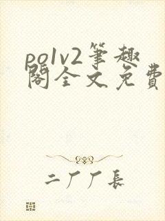 po1v2笔趣阁全文免费阅读