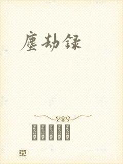 尘劫录