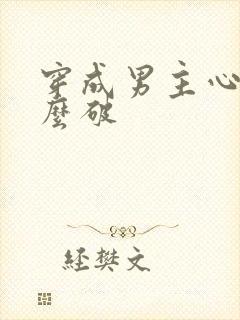 穿成男主心魔怎么破封面