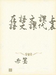 在语文课上强插语文课代表封面