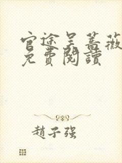 官途吴蔷薇全文免费阅读封面