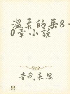 温柔的岳8一20章小说