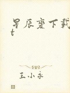 星辰变下载txt