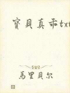 宝贝真乖txt封面
