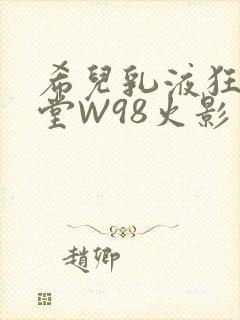 希儿乳液狂飙天堂W98火影封面